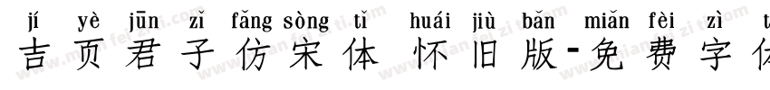 吉页君子仿宋体 怀旧版字体转换